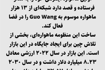 رقیبی جدی برای استارلینک؛ چین پرتاب ماهواره‌های اینترنتی خود را به مدار آغاز کرد