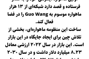 رقیبی جدی برای استارلینک؛ چین پرتاب ماهواره‌های اینترنتی خود را به مدار آغاز کرد