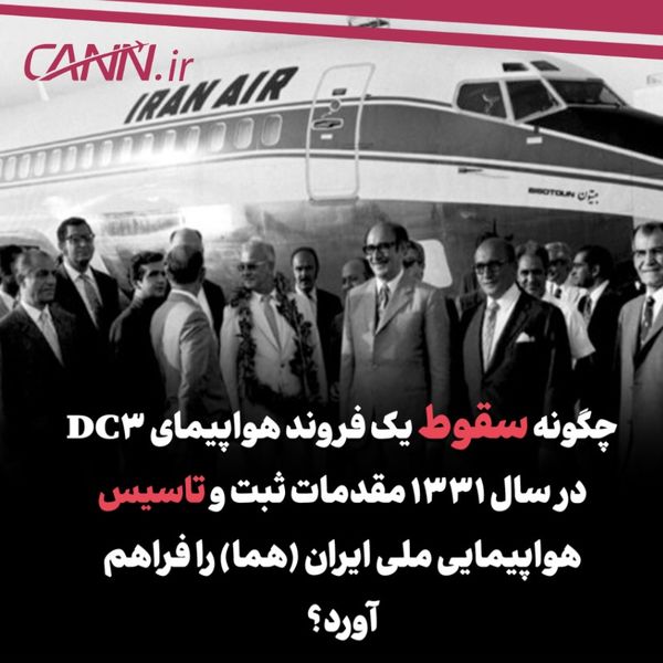 چگونه سقوط یک فروند هواپیمای DC3 در سال ۱۳۳۱ مقدمات ثبت و تاسیس هواپیمایی ملی ایران (هما) را فراهم آورد؟