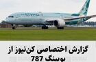 گزارش اختصاصی کن‌نیوز از بویینگ 787