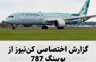 گزارش اختصاصی کن‌نیوز از بویینگ 787
