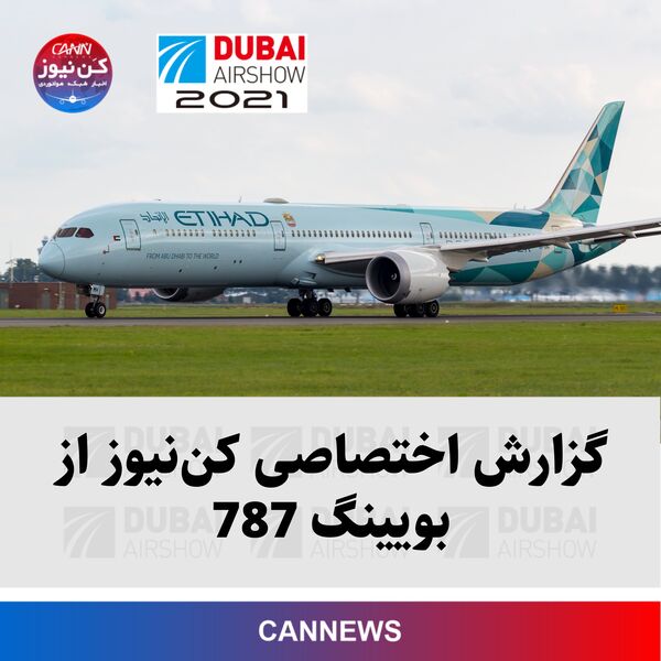 گزارش اختصاصی کن‌نیوز از بویینگ 787