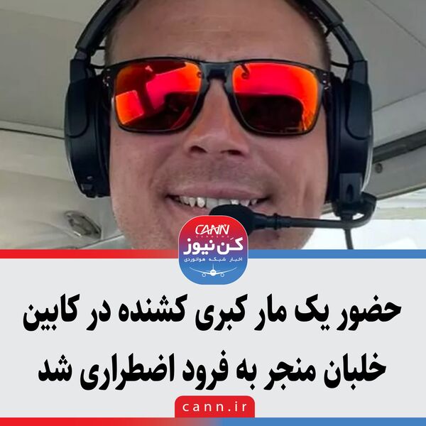 حضور یک مار کبری کشنده در کابین خلبان منجر به فرود اضطراری شد