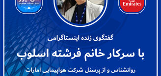
گفتگوی زنده اینستاگرامی با خانم فرشته اسلوب روانشناس