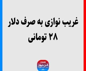 غریب نوازی به صرف دلار ۲۸ تومانی 