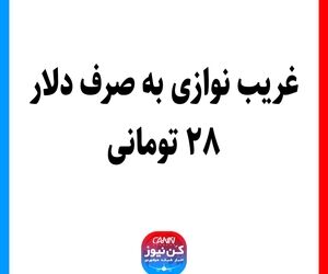 غریب نوازی به صرف دلار ۲۸ تومانی 