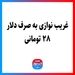غریب نوازی به صرف دلار ۲۸ تومانی 