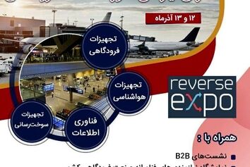 برگزاری سومین نمایشگاه معکوس (Reverse Expo) صنعت هوایی ایران