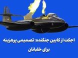اجکت از کابین جنگنده؛ تصمیمی پرهزینه برای خلبانان