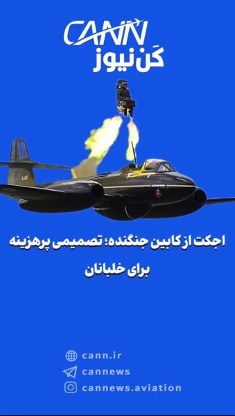 اجکت از کابین جنگنده؛ تصمیمی پرهزینه برای خلبانان