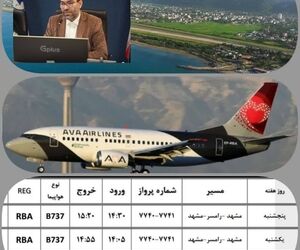 افزایش پروازهای فرودگاه رامسر به مشهد مقدس
