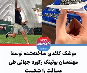 موشک کاغذی ساخته‌شده توسط مهندسان بوئینگ رکورد جهانی طی مسافت را شکست