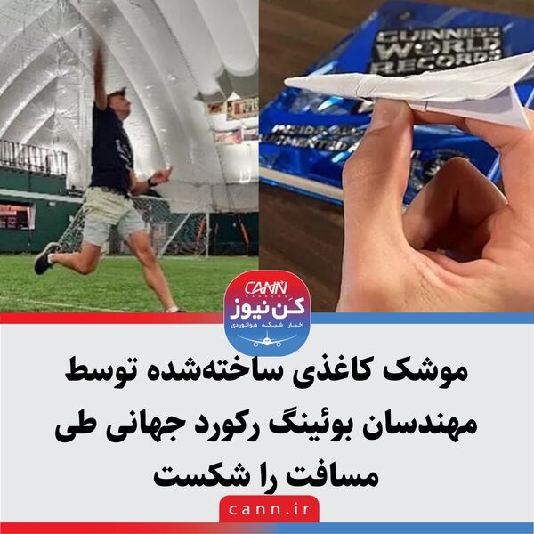 موشک کاغذی ساخته‌شده توسط مهندسان بوئینگ رکورد جهانی طی مسافت را شکست