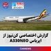 گزارش اختصاصی کن‌نیوز از هواپیمای ایرباس A330NEO