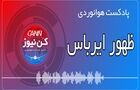 پادکست هوانوردی ظهور ایرباس