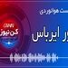 پادکست هوانوردی ظهور ایرباس