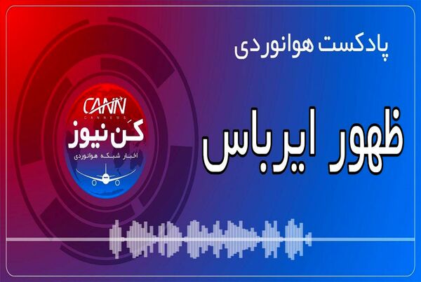 پادکست هوانوردی ظهور ایرباس