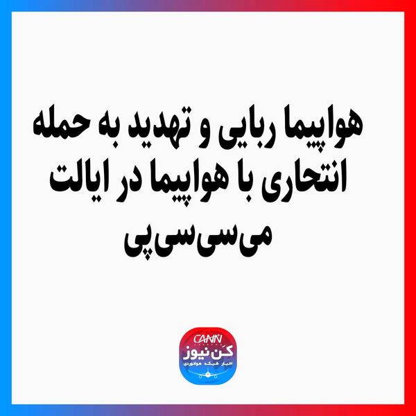 هواپیما ربایی و تهدید به حمله انتحاری با هواپیما در ایالت می‌سی‌سی‌پی