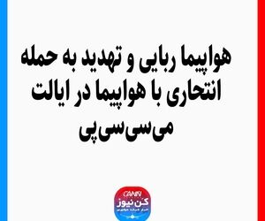 هواپیما ربایی و تهدید به حمله انتحاری با هواپیما در ایالت می‌سی‌سی‌پی