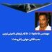 مهندس B-2 Spirit که رازهای نامرئی‌ترین بمب‌افکن جهان را فروخت!