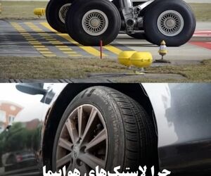 چرا لاستیک‌های هواپیما با لاستیک خودرو فرق دارند؟