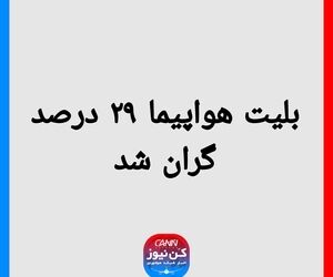 بلیت هواپیما ۲۹ درصد گران شد