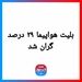 بلیت هواپیما ۲۹ درصد گران شد