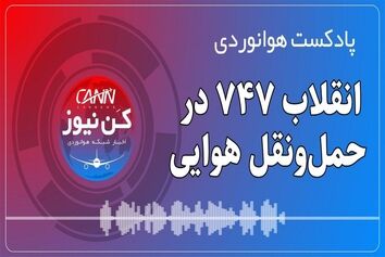 پادکست هوانوردی انقلاب 747 در حمل‌ونقل هوایی
