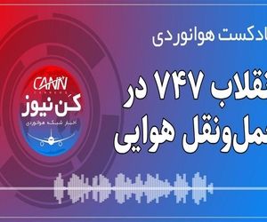 پادکست هوانوردی انقلاب 747 در حمل‌ونقل هوایی