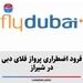 فرود اضطراری پرواز فلای دبی در شیراز 