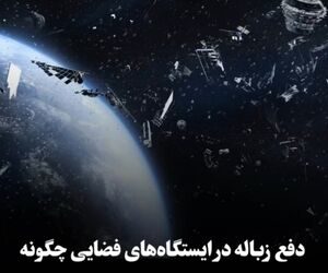دفع زباله در ایستگاه‌های فضایی چگونه انجام می‌شود؟
