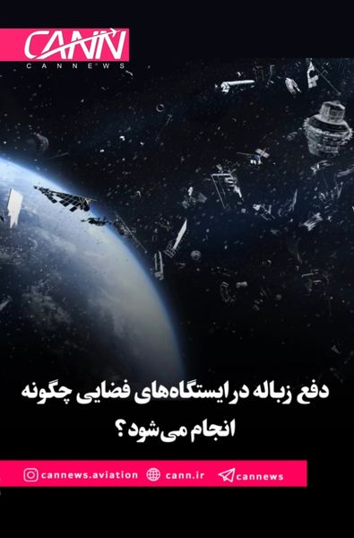 دفع زباله در ایستگاههای فضایی چگونه انجام میشود؟