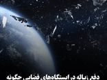 دفع زباله در ایستگاه‌های فضایی چگونه انجام می‌شود؟