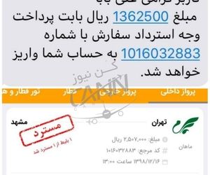 عدم استرداد کامل وجه بلیط مسافر علی بابا