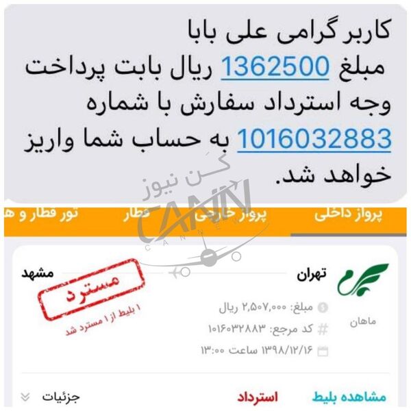 عدم استرداد کامل وجه بلیط مسافر علی بابا