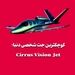 کوچکترین جت شخصی دنیا؛ Cirrus Vision Jet