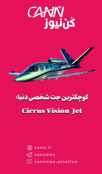 کوچکترین جت شخصی دنیا؛ Cirrus Vision Jet