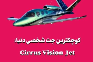 کوچکترین جت شخصی دنیا؛ Cirrus Vision Jet