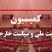ورود کمیسیون امنیت ملی مجلس به اتفاقات فرودگاه رفیق حریری