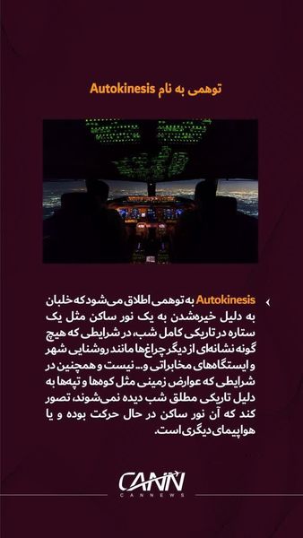 توهمی به نام Autokinesis