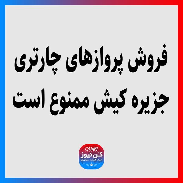 فروش پروازهای چارتری جزیره کیش ممنوع است