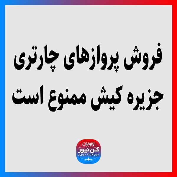 فروش پروازهای چارتری جزیره کیش ممنوع است