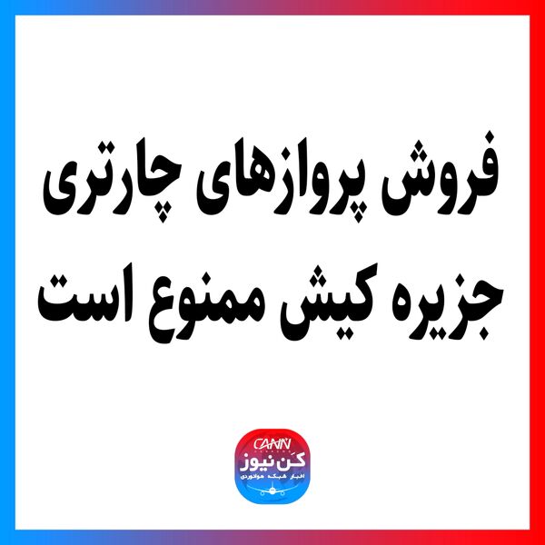 فروش پروازهای چارتری جزیره کیش ممنوع است