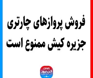 فروش پروازهای چارتری جزیره کیش ممنوع است
