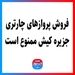 فروش پروازهای چارتری جزیره کیش ممنوع است
