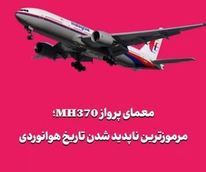 معمای پرواز MH370؛ مرموزترین ناپدید شدن تاریخ هوانوردی