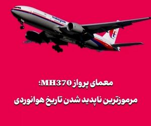 معمای پرواز MH370؛ مرموزترین ناپدید شدن تاریخ هوانوردی