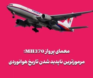 معمای پرواز MH370؛ مرموزترین ناپدید شدن تاریخ هوانوردی