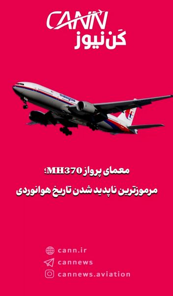 معمای پرواز MH370؛ مرموزترین ناپدید شدن تاریخ هوانوردی