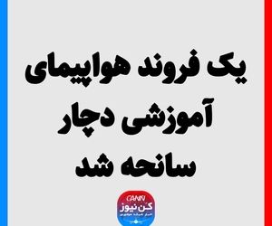 یک فروند هواپیمای آموزشی دچار سانحه شد